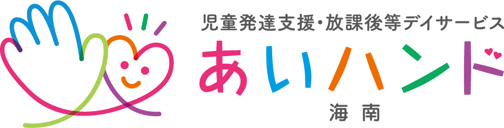 児童発達支援・放課後等デイサービス【あいハンド】